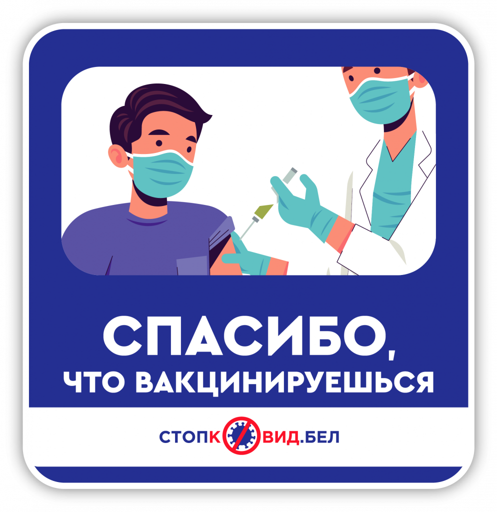 Спасибо, что вакцинируешься