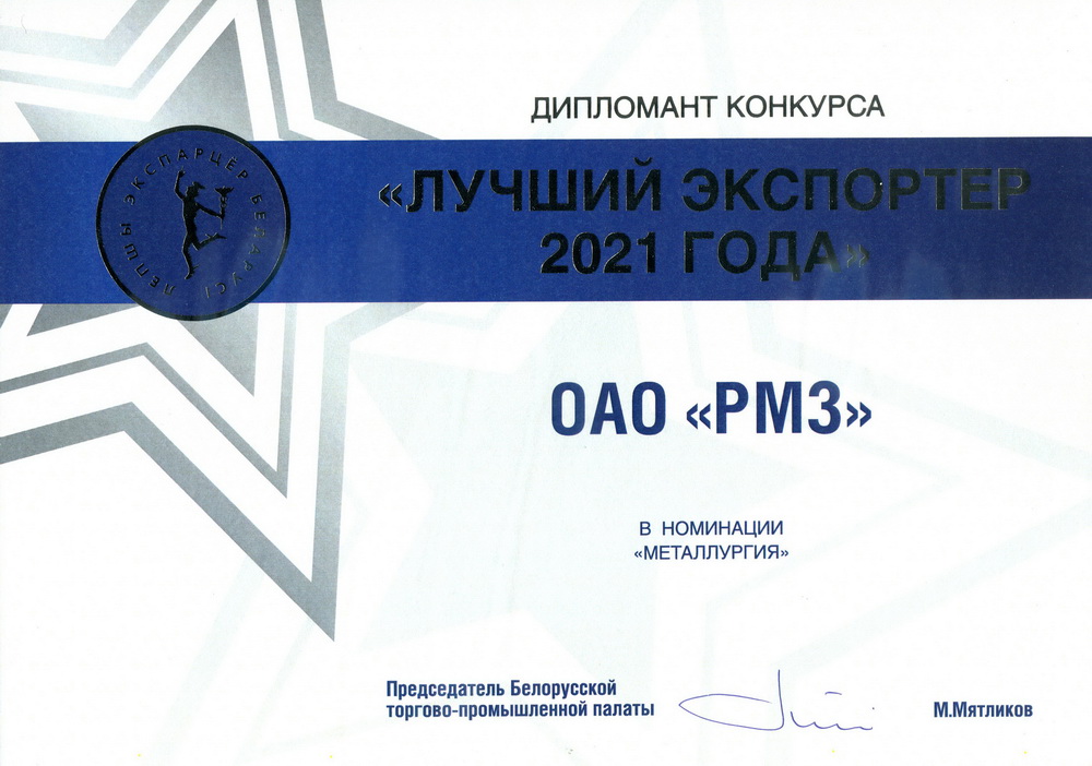 Диплом_Лучший_экспортер_2021_web.jpg