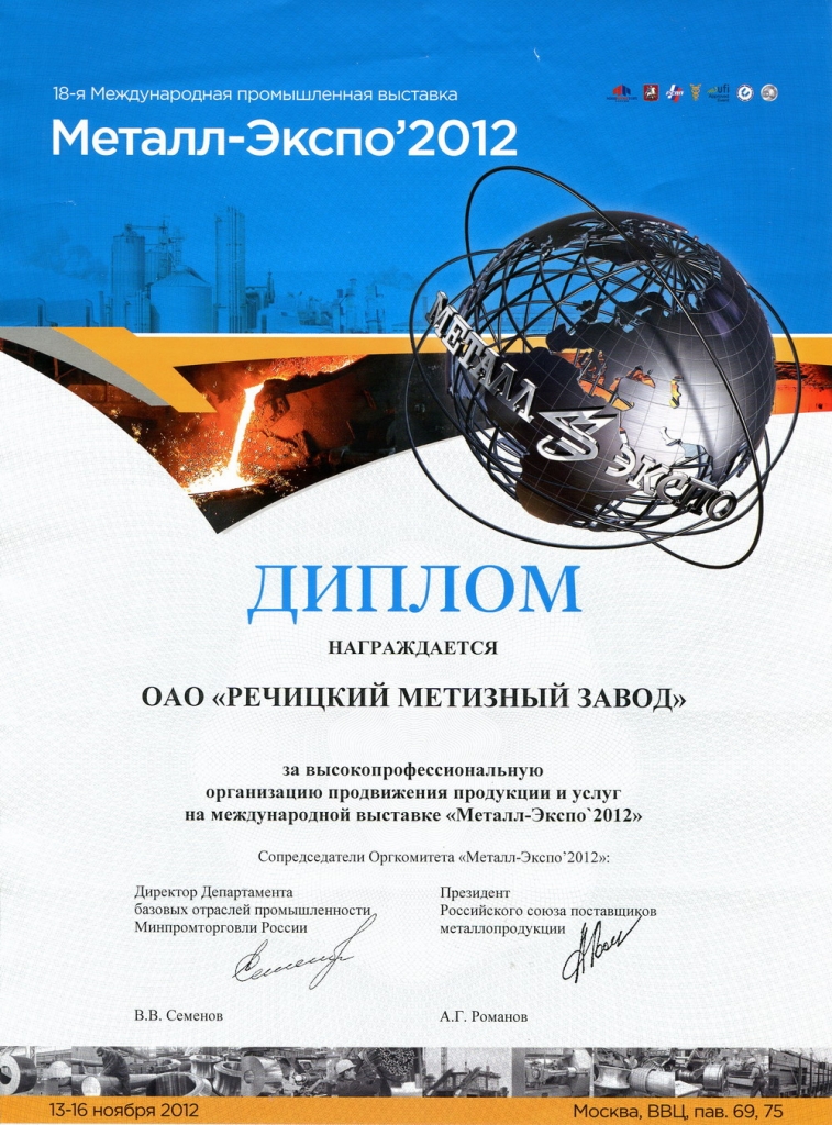 Диплом Металл-Экспо 2012