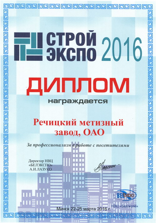 Диплом СТРОЙЭКСПО 2016_сайт.jpg