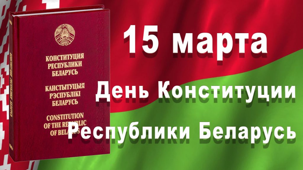 15-marta-den-konstitucii-respubliki-belarus-1024x574.jpg