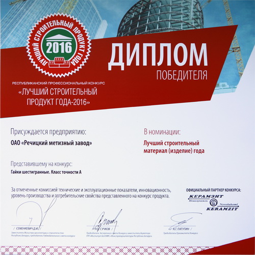Диплом_лучший строительный продукт 2016.jpg