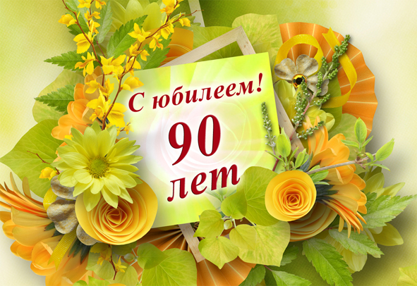 90-лет2.jpg
