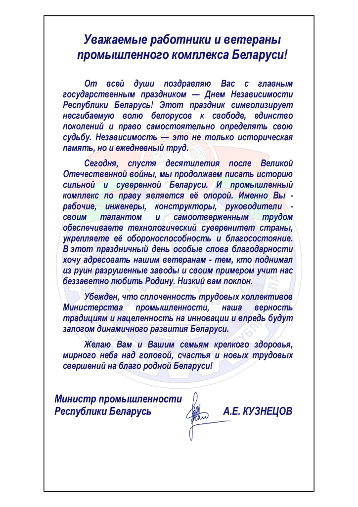 Поздравление Министра 3 июля(Pdf_A1B).jpg